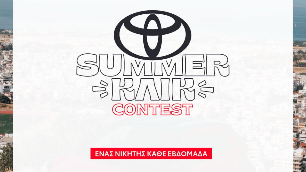 Toyota Summer Κλικ: Κέρδισε γνήσια αξεσουάρ Toyota με μία φωτογραφία!